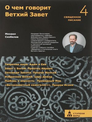 cover image of О чем говорит Ветхий Завет. Четвертая ступень